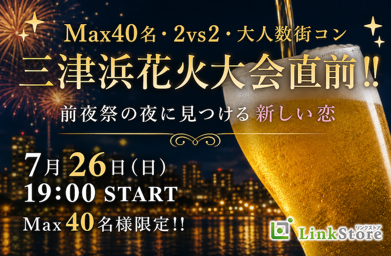 ＜Max40名・2vs2・大人数街コン＞〜 三津浜花火大会直前!!前夜祭の夜に見つける新しい恋♪